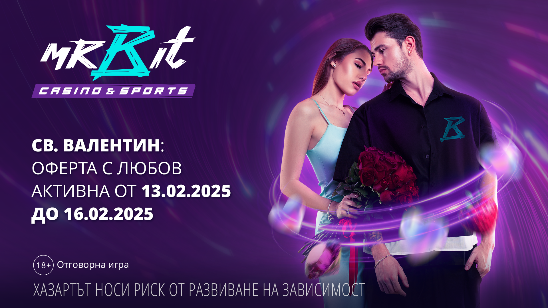 Свети Валентин Оферта с любов от Mr Bit