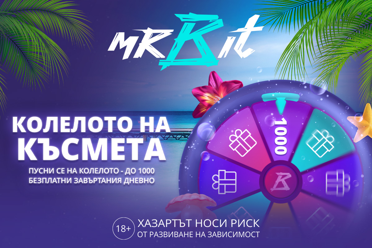 Колелото на Късмета Mr Bit
