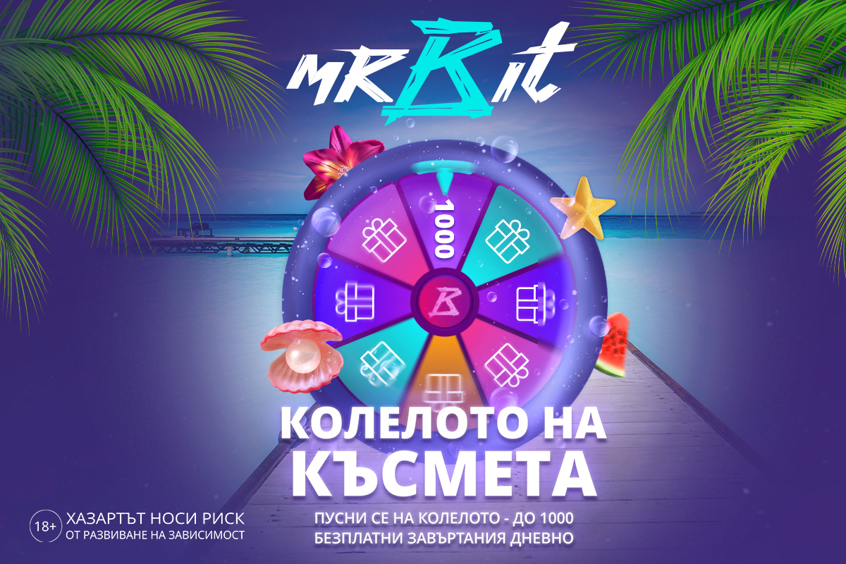 Безплатни Завъртания В Колелото На Късмета