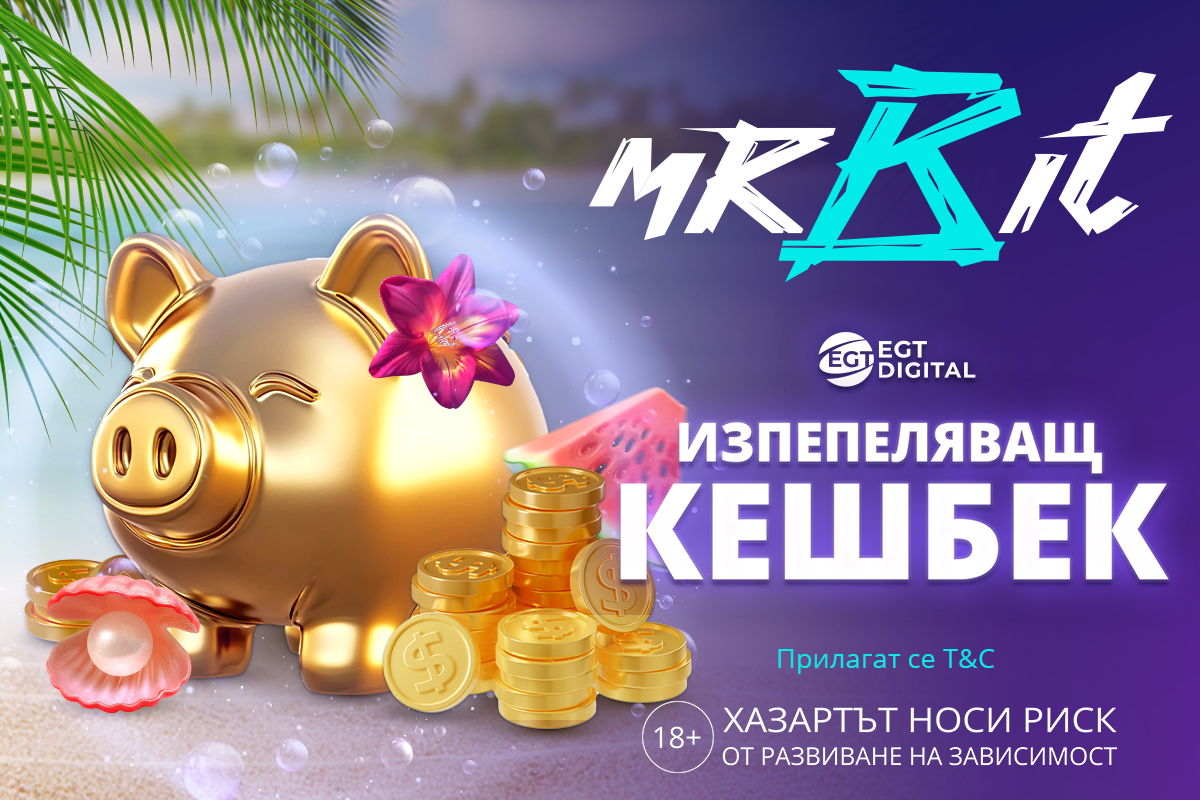Изпепеляващ кешбек с Mr Bit