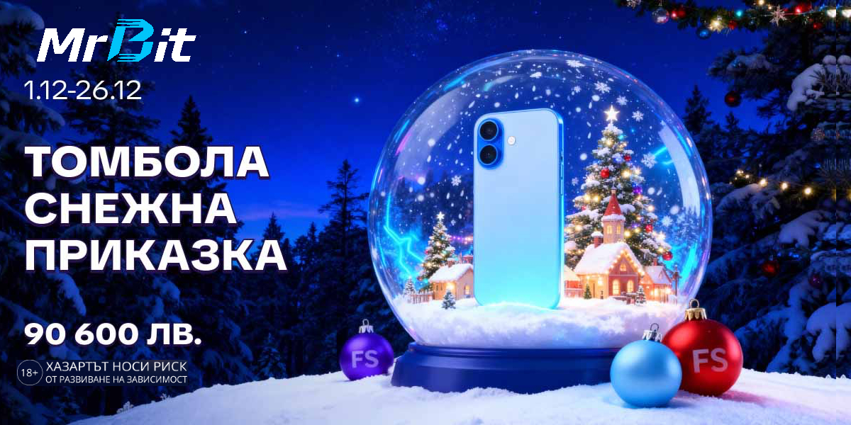 Томбола Снежна Приказка MrBit