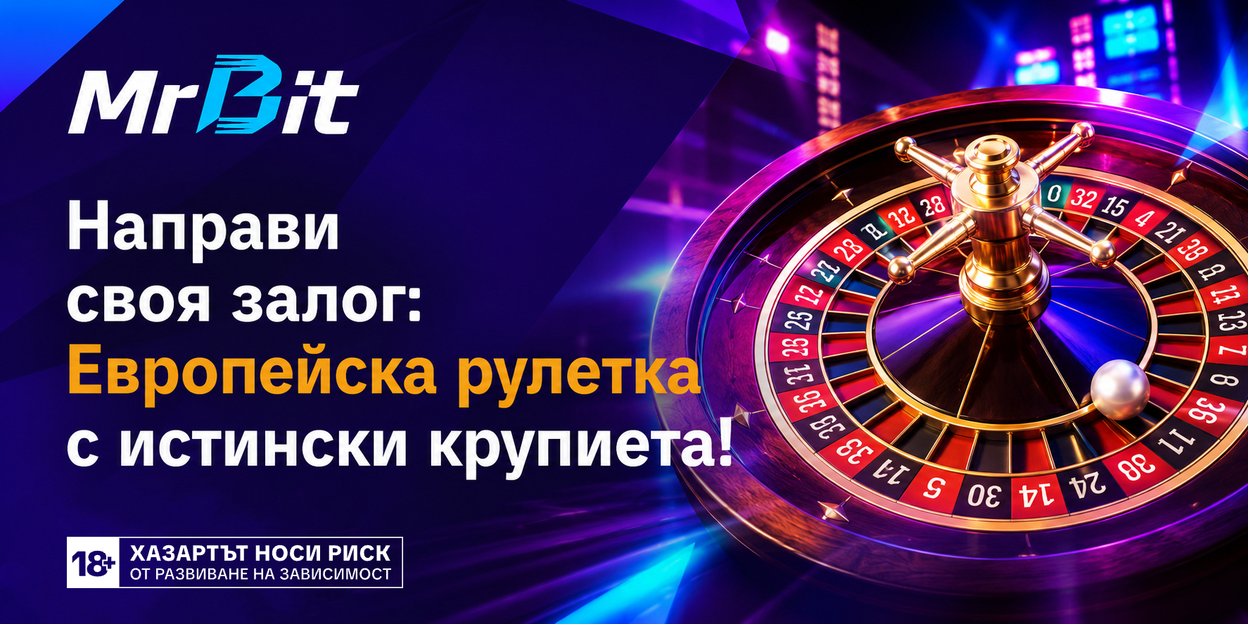 Европейска Рулетка